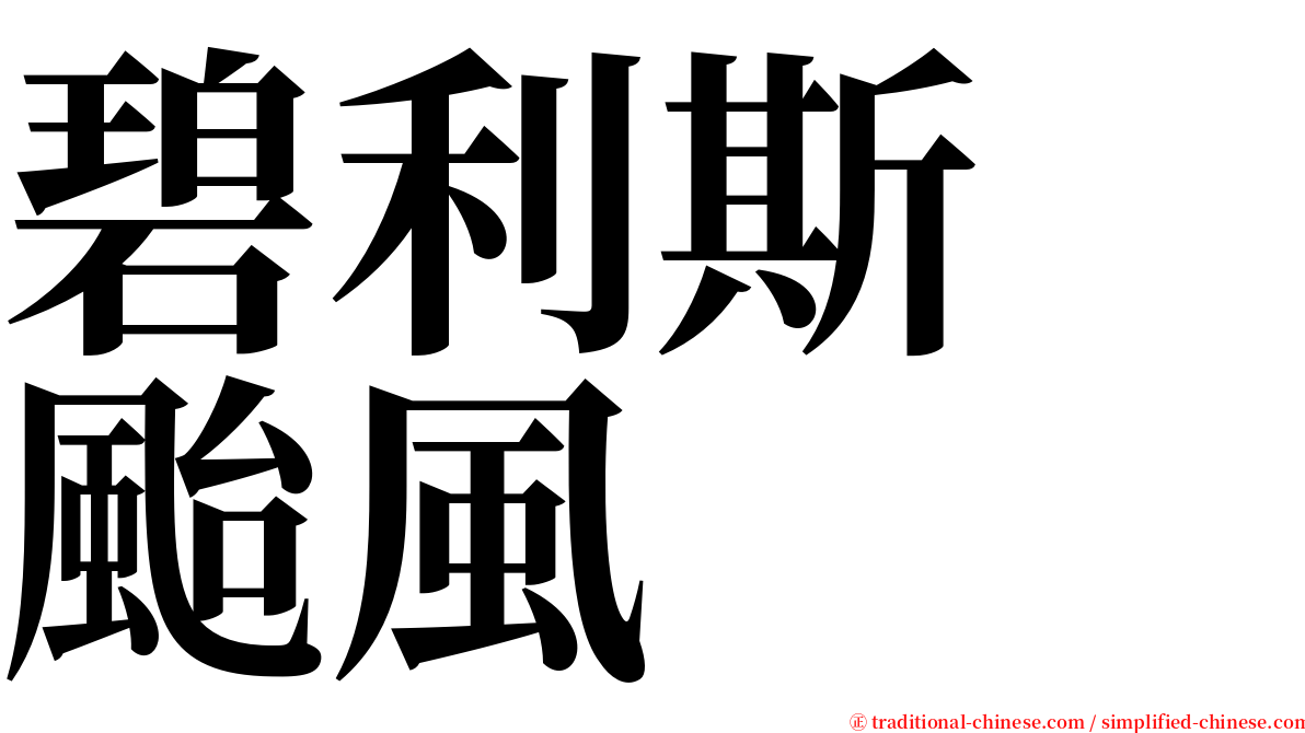 碧利斯　颱風 serif font